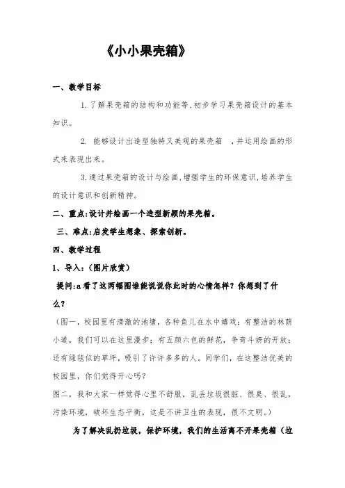 六年级上美术教案-小小果壳箱浙美版2014秋 (2)