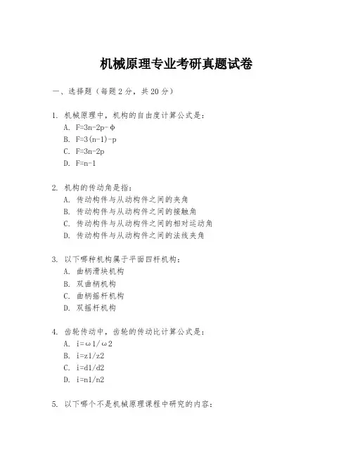 机械原理专业考研真题试卷