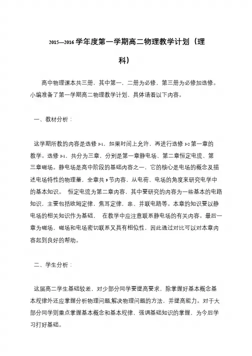 2015—2016学年度第一学期高二物理教学计划(理科)