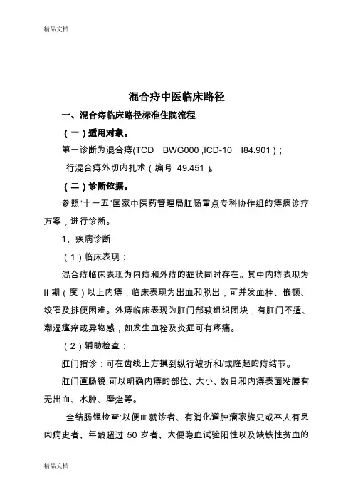 (整理)混合痔临床路径