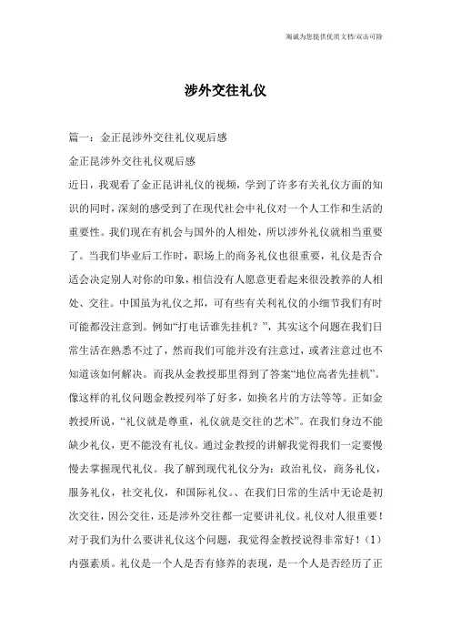 涉外交往礼仪
