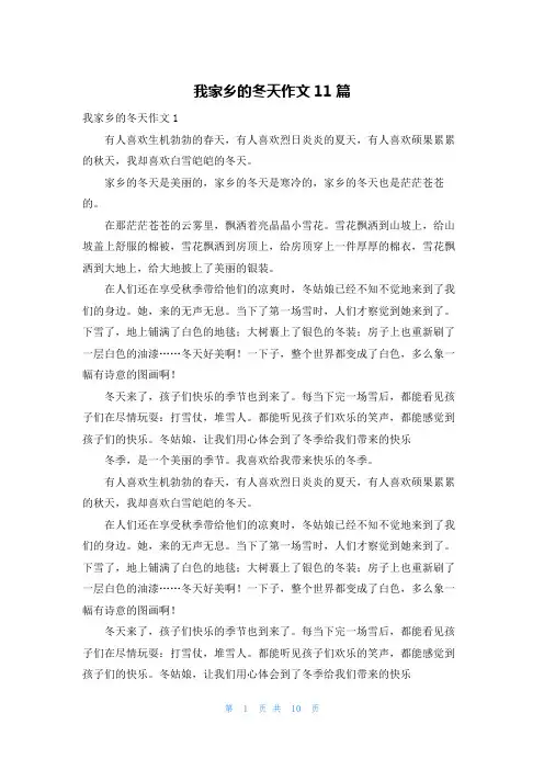 我家乡的冬天作文11篇