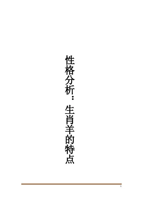性格分析：生肖羊的特点
