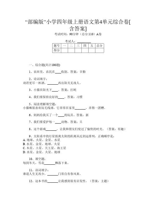 “部编版”小学四年级上册第十四次语文第4单元综合卷[含答案]