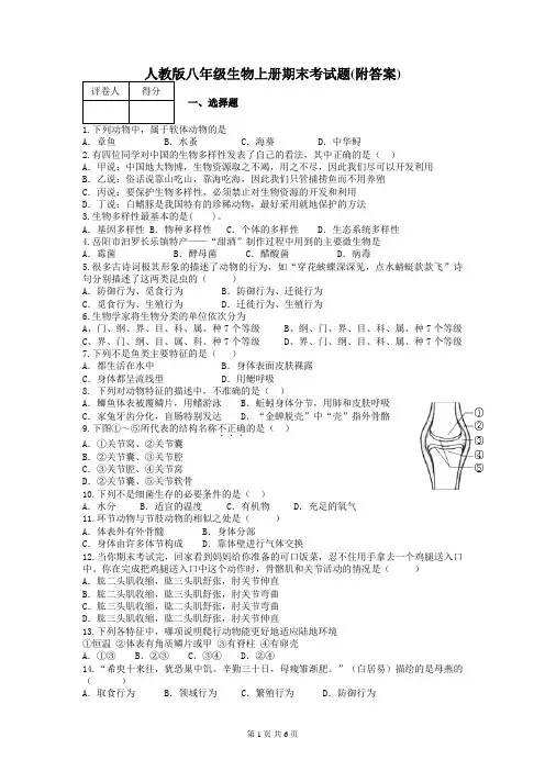人教版八年级生物上册期末考试题(附答案)