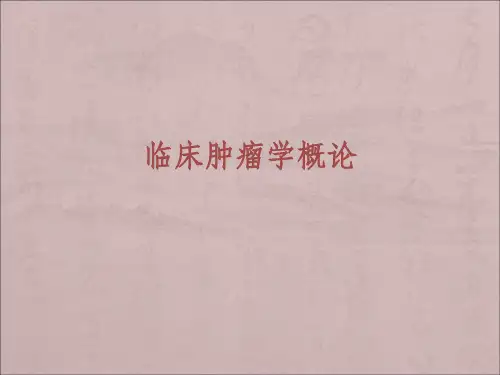 临床肿瘤学概论ppt课件
