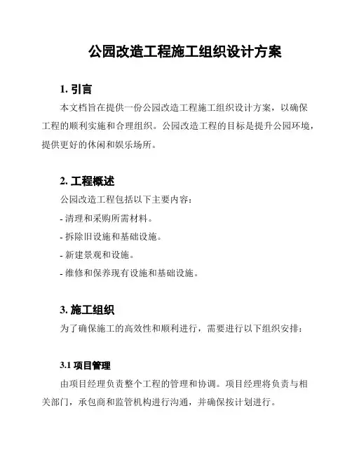 公园改造工程施工组织设计方案
