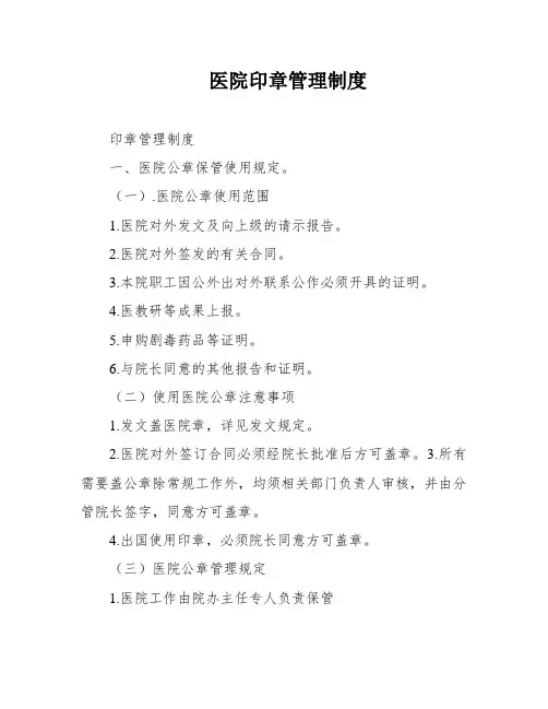 医院印章管理制度