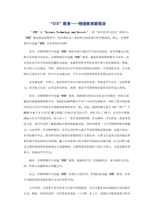 “STS”教育——物理教育新观念