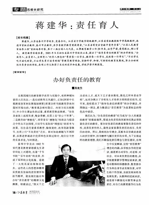 蒋建华：责任育人——办好负责任的教育