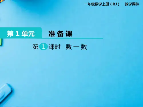 人教版一年级上册数学全册课件PPT