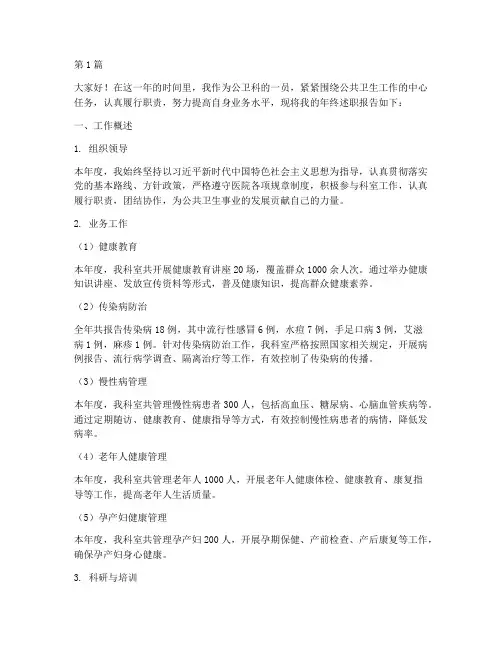 公卫科年终述职报告(3篇)