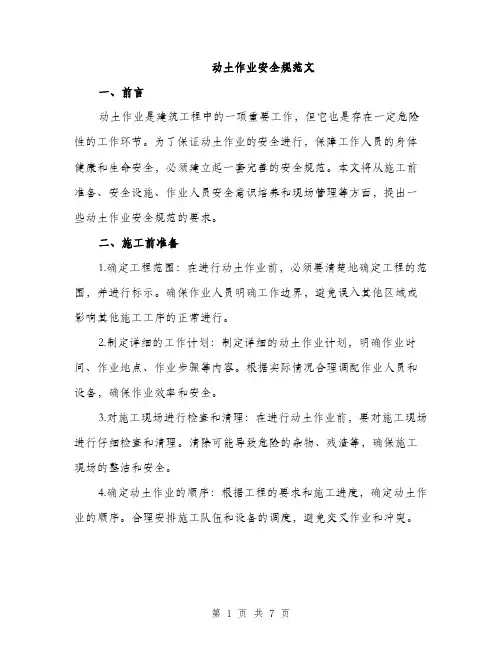 动土作业安全规范文（2篇）