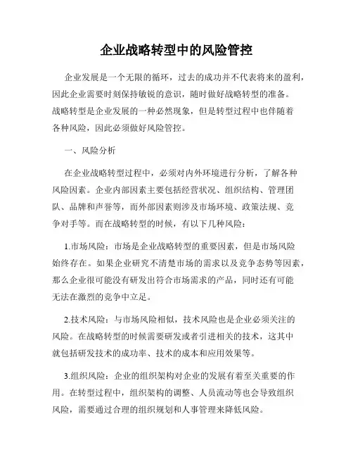 企业战略转型中的风险管控