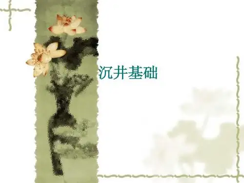 沉井基础