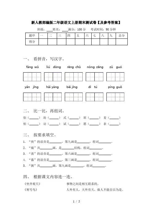 新人教部编版二年级语文上册期末测试卷【及参考答案】
