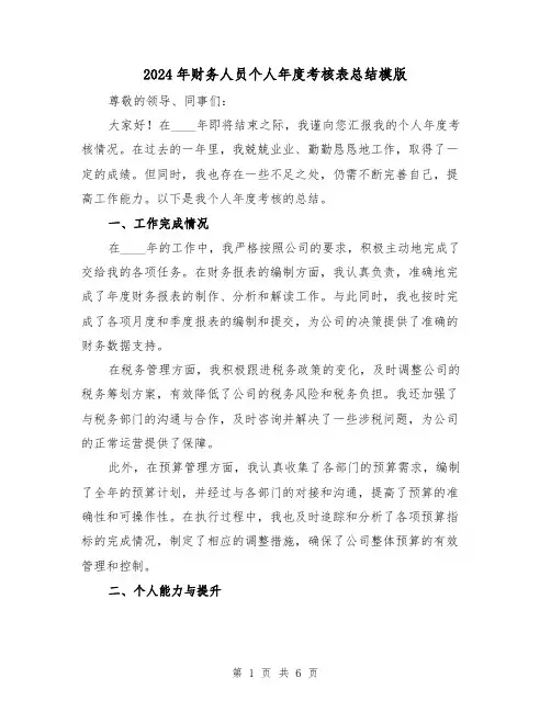 2024年财务人员个人年度考核表总结模版(3篇)