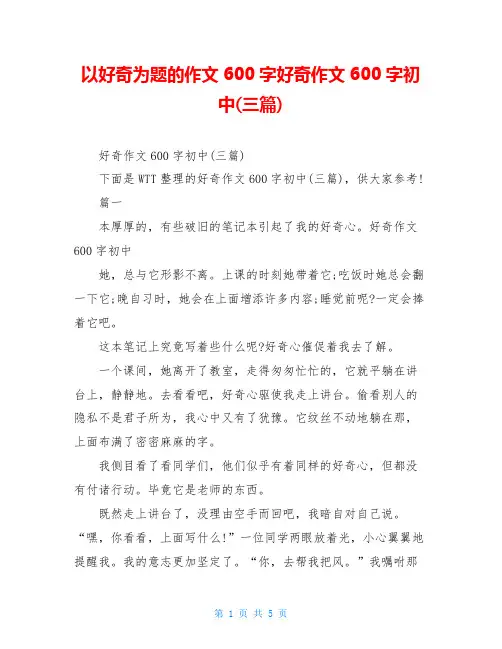 以好奇为题的作文600字好奇作文600字初中(三篇)