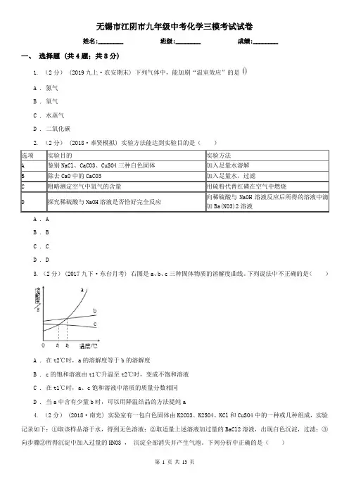 无锡市江阴市九年级中考化学三模考试试卷