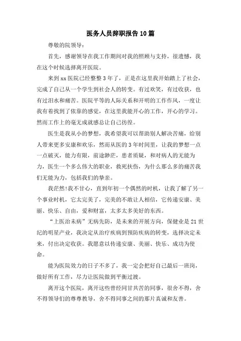医务人员辞职报告10篇