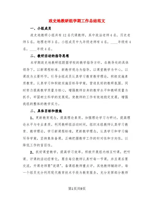 政史地教研组学期工作总结范文(4篇)
