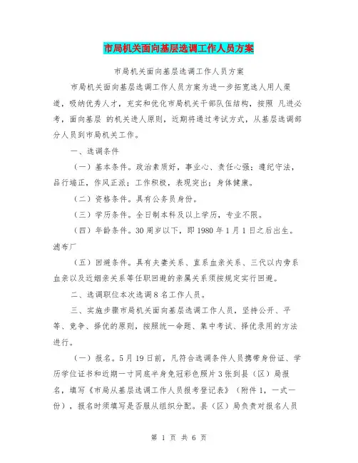 市局机关面向基层选调工作人员方案