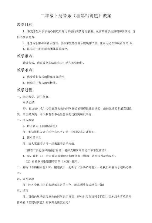二年级下册音乐《喜鹊钻篱笆》教案