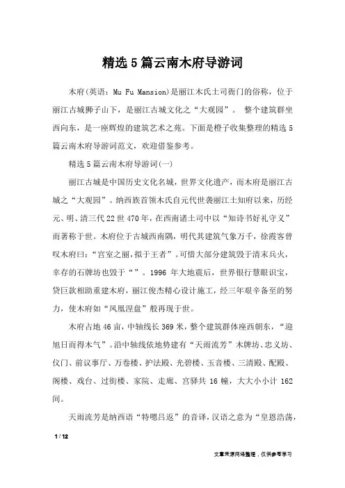 精选5篇云南木府导游词_导游词