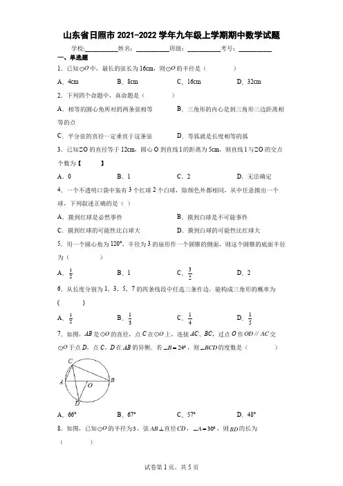 山东省日照市2021-2022学年九年级上学期期中数学试题(含答案解析)