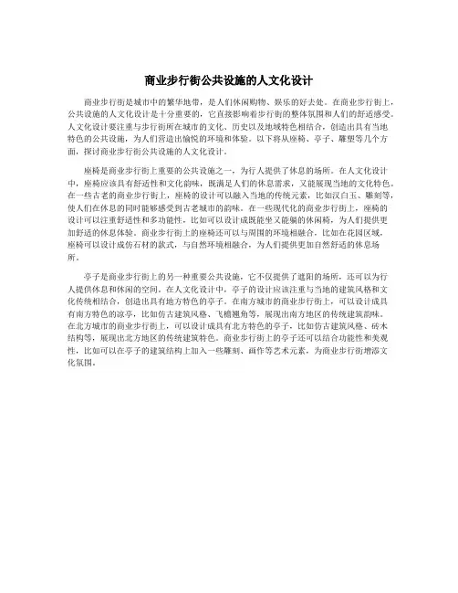 商业步行街公共设施的人文化设计