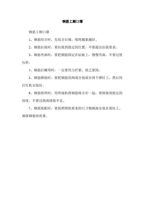 钢筋工顺口溜