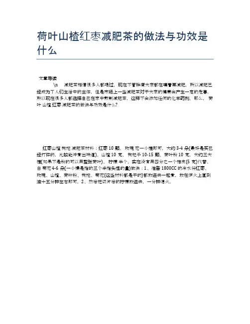 荷叶山楂红枣减肥茶的做法与功效是什么【养生健康食谱大全】