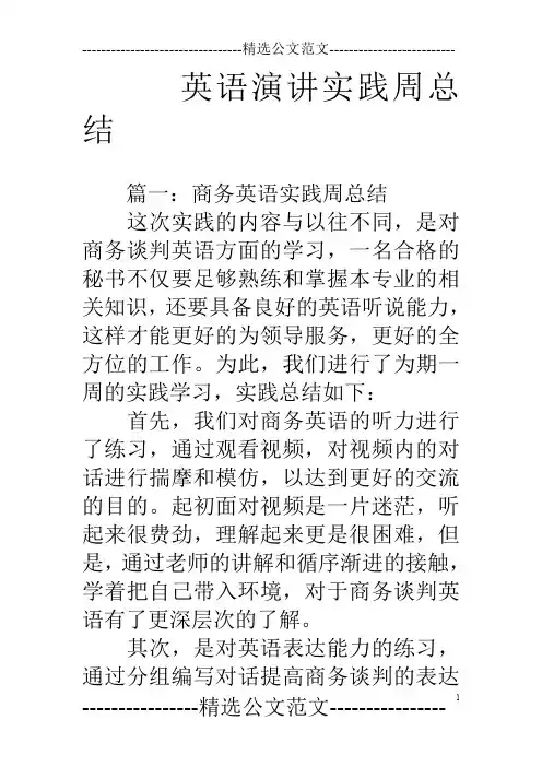 英语演讲实践周总结