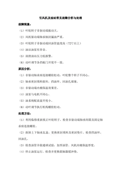 引风机及油站常见故障分析与处理