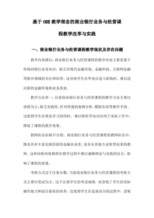 基于OBE教学理念的商业银行业务与经营课程教学改革与实践