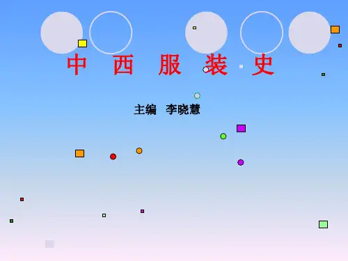 中西服装史