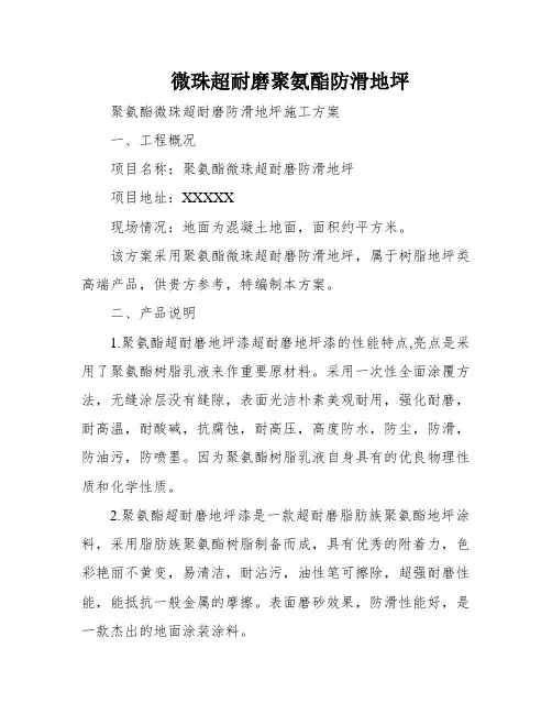 微珠超耐磨聚氨酯防滑地坪