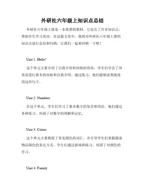 外研社六年级上知识点总结