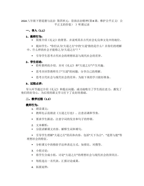 八年级下册道德与法治第四单元：崇尚法治精神《第8课：维护公平正义(公平正义的价值)》听课记录