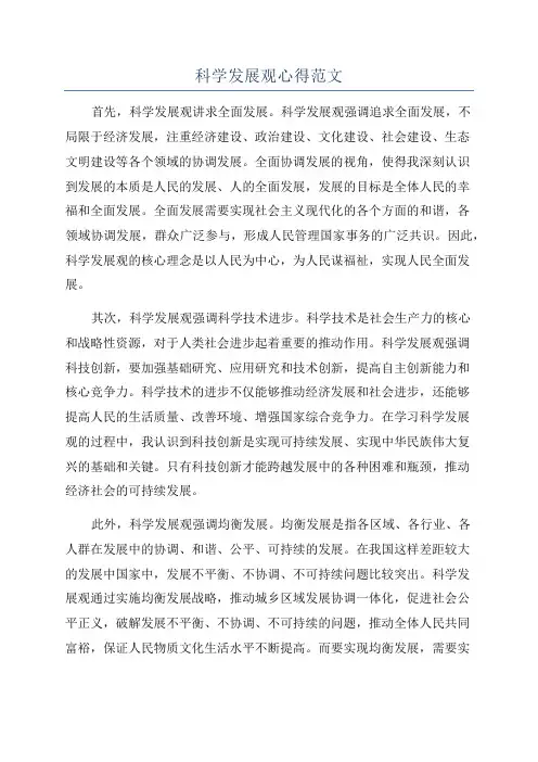 科学发展观心得范文