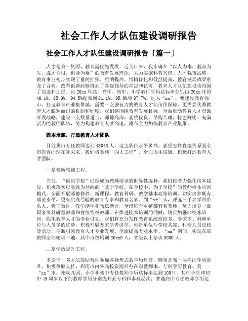社会工作人才队伍建设调研报告