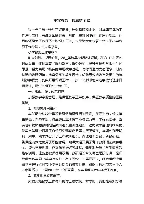小学教务工作总结5篇