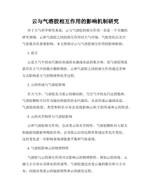 云与气溶胶相互作用的影响机制研究