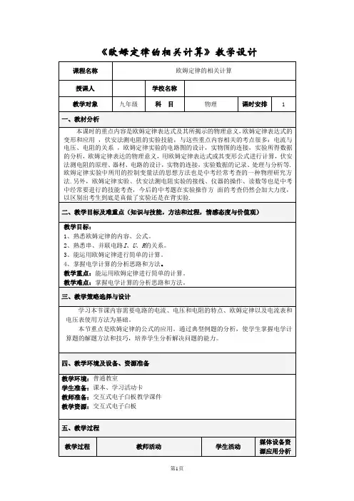 初中物理_欧姆定律的应用教学设计学情分析教材分析课后反思
