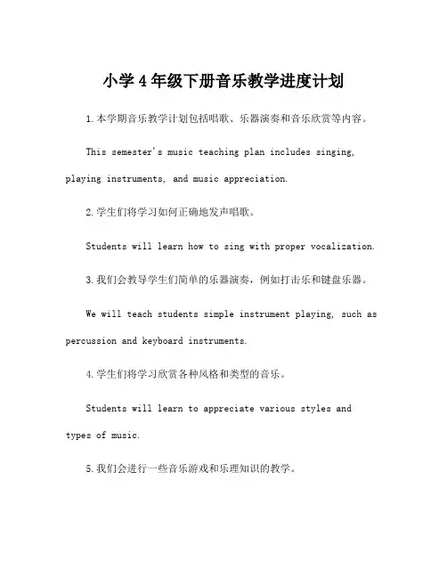 小学4年级下册音乐教学进度计划
