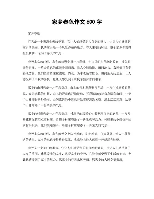 家乡春色作文600字