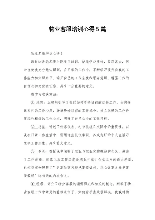 物业客服培训心得5篇