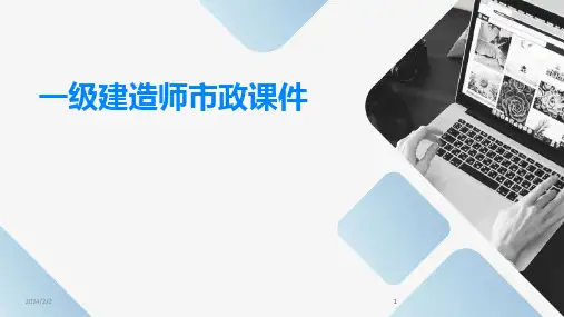 2024版年度一级建造师市政课件
