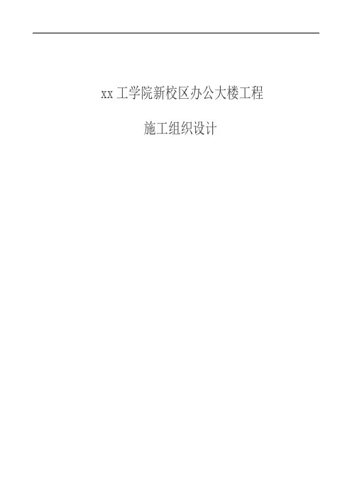 xx工学院新校区办公大楼工程施工组织设计