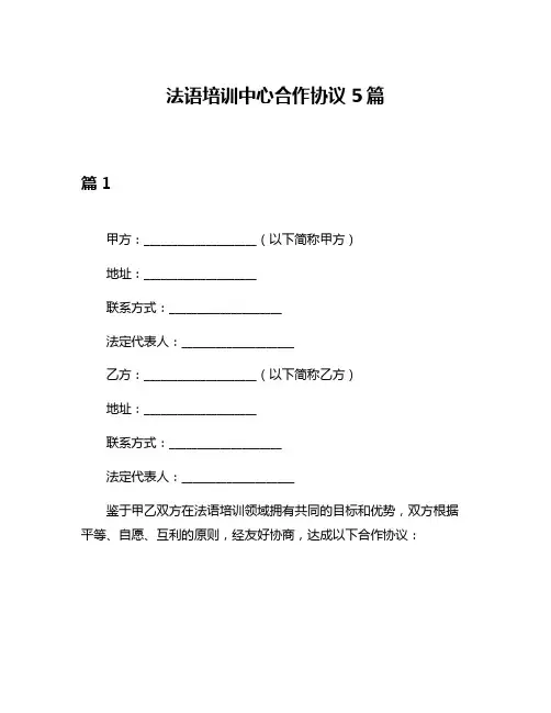 法语培训中心合作协议5篇